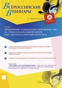 Применение технологии сотрудничества на уроках в начальной школе как способ реализации ФГОС НОО