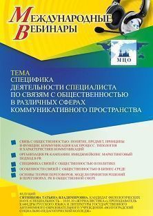 Международный вебинар «Специфика деятельности специалиста по связям с общественностью в различных сферах коммуникативного пространства»