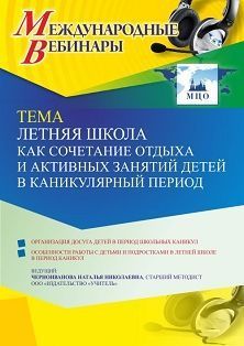 Международный вебинар «Летняя школа как сочетание отдыха и активных занятий детей в каникулярный период»