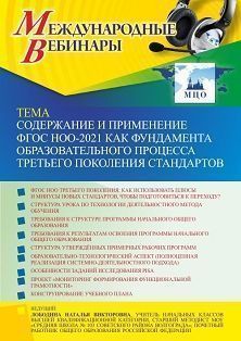 Международный вебинар «Содержание и применение ФГОС НОО – 2021 как фундамента образовательного процесса третьего поколения стандартов»