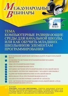 Международный вебинар «Компьютерные развивающие среды для начальной школы, или Как обучить младших школьников элементам программирования»