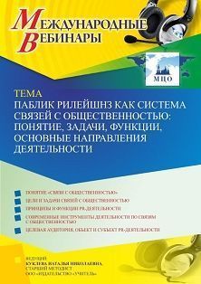 Международный вебинар «Паблик рилейшнз как система связей с общественностью: понятие, задачи, функции, основные направления деятельности»