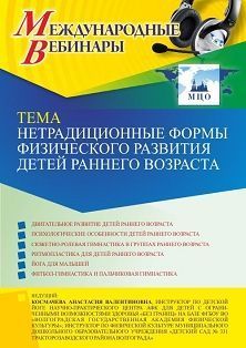 Международный вебинар «Нетрадиционные формы физического развития детей раннего возраста»