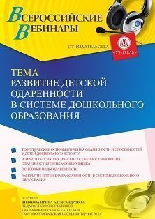 Вебинар «Развитие детской одаренности в системе дошкольного образования»