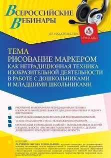 Вебинар «Рисование маркером как нетрадиционная техника изобразительной деятельности в работе с дошкольниками и младшими школьниками»