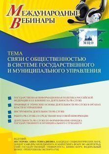 Международный вебинар «Связи с общественностью в системе государственного и муниципального управления»