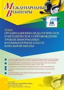 Международный вебинар «Организационно-педагогическое и методическое сопровождение уроков информатики в компьютерном классе начальной школы»