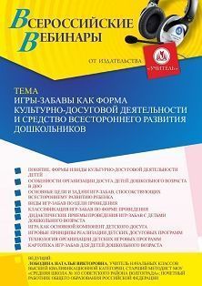 Вебинар «Игры-забавы как форма культурно-досуговой деятельности и средство всестороннего развития дошкольников»