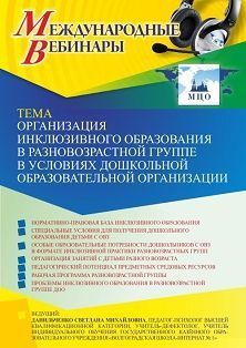 Международный вебинар «Организация инклюзивного образования в разновозрастной группе в условиях дошкольной образовательной организации»