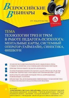 Вебинар «Технологии ТРИЗ и ТРКМ в работе педагога-психолога: ментальные карты, системный оператор (таймлайн), синектика, фишбоун»