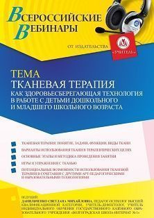 Вебинар «Тканевая терапия как здоровьесберегающая технология в работе с детьми дошкольного и младшего школьного возраста»