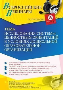 Вебинар «Исследования системы ценностных ориентаций в условиях дошкольной образовательной организации»