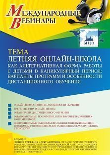 Международный вебинар «Летняя онлайн-школа как альтернативная форма работы с детьми в каникулярный период: варианты программ и особенности дистанционного обучения»