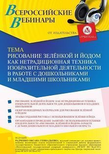 Вебинар «Рисование зелёнкой и йодом как нетрадиционная техника изобразительной деятельности в работе с дошкольниками и младшими школьниками»