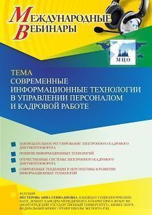 Международный вебинар «Современные информационные технологии в управлении персоналом и кадровой работе»