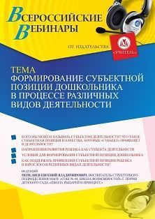 Вебинар «Формирование субъектной позиции дошкольника в процессе различных видов деятельности»