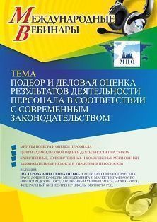 Международный вебинар «Подбор и деловая оценка результатов деятельности персонала в соответствии с современным законодательством»