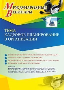 Международный вебинар «Кадровое планирование в организации»