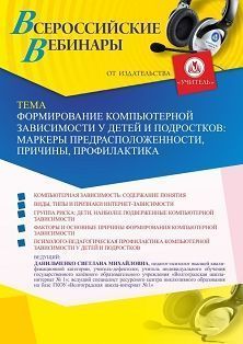 Вебинар «Формирование компьютерной зависимости у детей и подростков: маркеры предрасположенности, причины, профилактика»