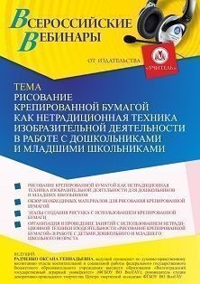 Вебинар «Рисование крепированной бумагой как нетрадиционная техника изобразительной деятельности в работе с дошкольниками и младшими школьниками»