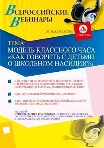 Модель классного часа «Как говорить с детьми о школьном насилии?»