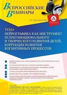 Вебинар «Нейрографика как инструмент психоэмоционального и творческого развития детей, коррекции развития когнитивных процессов»