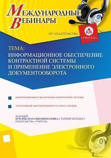 Международный вебинар «Информационное обеспечение контрактной системы и применение электронного документооборота»