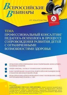 Вебинар «Профессиональный консалтинг педагога-психолога в процессе сопровождения развития детей с ограниченными возможностями здоровья»