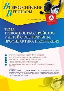 Вебинар «Тревожное расстройство у детей с ОВЗ: причины, профилактика и коррекция»