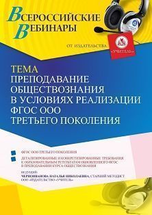 Вебинар «Преподавание обществознания в условиях реализации ФГОС ООО третьего поколения»