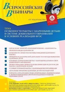 Вебинар «Особенности работы с одаренными детьми в системе дошкольного образования в условиях реализации ФГОС»