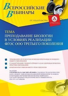 Вебинар «Преподавание биологии в условиях реализации ФГОС ООО третьего поколения»