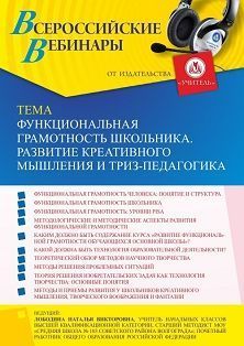 Вебинар «Функциональная грамотность школьника. Развитие креативного мышления и ТРИЗ-педагогика»