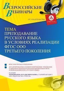 Вебинар «Преподавание русского языка в условиях реализации ФГОС ООО третьего поколения»