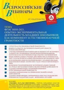 Вебинар «ФГОС НОО-2021. Опытно-экспериментальная деятельность младших школьников как компонент естественнонаучной грамотности»