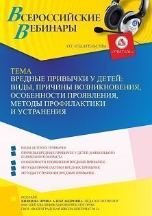 Вебинар «Вредные привычки у детей: виды, причины возникновения, особенности проявления, методы профилактики и устранения»