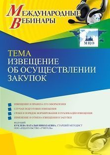 Международный вебинар «Извещение об осуществлении закупок»