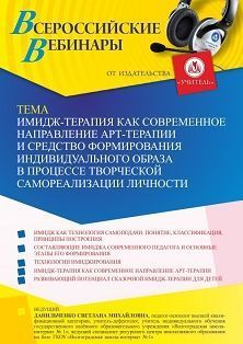 Вебинар «Имидж-терапия как современное направление арт-терапии и средство формирования индивидуального образа в процессе творческой самореализации личности»