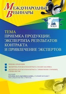 Международный вебинар «Приемка продукции. Экспертиза результатов контракта и привлечение экспертов»