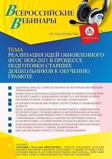 Вебинар «Реализация идей обновленного ФГОС НОО-2021 в процессе подготовки старших дошкольников к обучению грамоте»