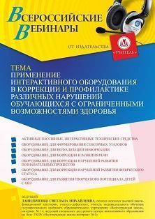 Вебинар «Применение интерактивного оборудования в коррекции и профилактике различных нарушений обучающихся с ограниченными возможностями здоровья»