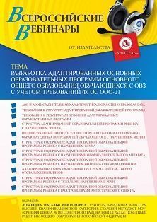 Вебинар «Разработка адаптированных основных образовательных программ основного общего образования обучающихся с ОВЗ с учетом требований ФГОС ООО-21»