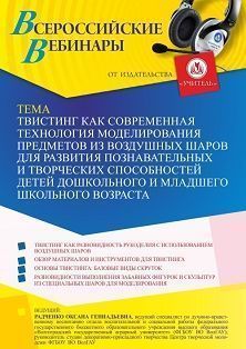 Вебинар «Твистинг как современная технология моделирования предметов из воздушных шаров для развития познавательных и творческих способностей детей дошкольного и младшего школьного возраста»