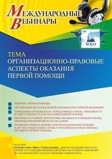 Международный вебинар «Организационно-правовые аспекты оказания первой помощи»