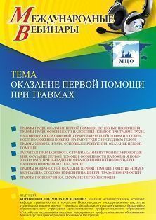 Международный вебинар «Оказание первой помощи при травмах»