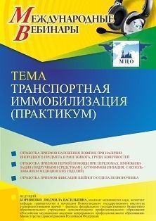 Международный вебинар «Транспортная иммобилизация (практикум)»