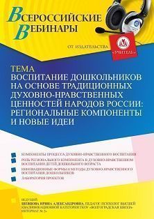 Вебинар «Воспитание дошкольников на основе традиционных духовно-нравственных ценностей народов России: региональные компоненты и новые идеи»