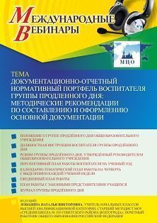 Международный вебинар «Документационно-отчетный нормативный портфель воспитателя группы продленного дня: методические рекомендации по составлению и оформлению основной документации»