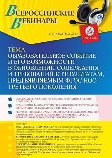 Вебинар «Образовательное событие и его возможности в обновлении содержания и требований к результатам, предъявляемым ФГОС НОО третьего поколения»