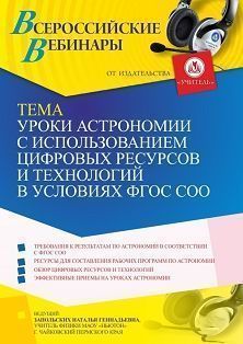 Вебинар «Уроки астрономии с использованием цифровых ресурсов и технологий в условиях ФГОС СОО»